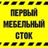 Мебельный сток Москва