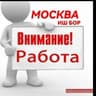 Telegram-канал ВНИМАНИЕ РАБОТА МОСКВА