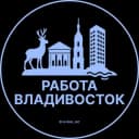 Канал Вакансии Владивосток в Telegram
