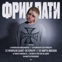 Канал ФРИК ПАТИ в Telegram