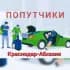 Попутчики Краснодар-Абхазия!