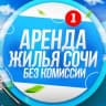 Telegram-канал СОЧИ АРЕНДА ЖИЛЬЯ с комиссией и без 🏡