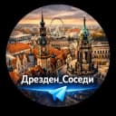 Группа Дрезден_Соседи в Telegram