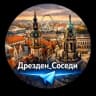 Telegram-группа Дрезден_Соседи