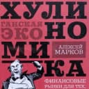 Канал Хулиномика в Telegram