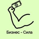 Канал Бизнес - Сила в Telegram