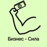 Бизнес - Сила