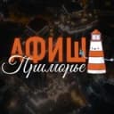 Канал АФИША ПРИМОРЬЕ в Telegram