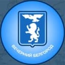 Канал Вечерний Белгород в Telegram
