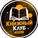 Канал Книжный Клуб | Литература в Telegram