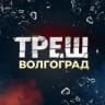 Треш Волгоград
