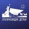 Telegram-канал Это Краснодар, детка!