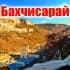 Бахчисарай Чат