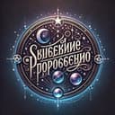 Канал Звездное Пророчество🔮 в Telegram