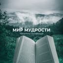 Канал Мир Мудрости | Афоризмы | Литература в Telegram