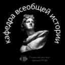 Канал 🎓Кафедра всеобщей истории Сочинского Института РУДН в Telegram