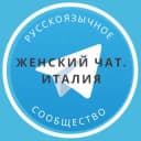 Группа Женский чат. Италия в Telegram