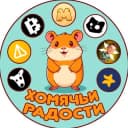 Канал Хомячьи радости в Telegram