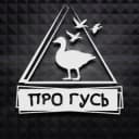Канал Охота на гуся с ПроГусь в Telegram