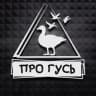 Telegram-канал Охота на гуся с ПроГусь