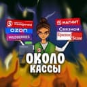 Канал Около кассы | Ритейл в Telegram