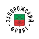 Канал ЗАПОРОЖСКИЙ ФРОНТ в Telegram