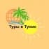 ТУРЫ В ТУНИС