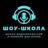 Шоу-Школа. Ораторское мастерство, ораторское искусство, красивая уверенная речь.