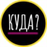 Telegram-канал Куда можно сходить в Екатеринбурге