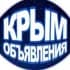 Объявления Крым/Симферополь/Севастополь/
