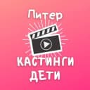 Канал Кастинги для детей Спб в Telegram