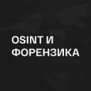 Канал OSINT | Форензика в Telegram