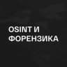 Telegram-канал OSINT | Форензика