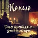 Канал Помело в Telegram