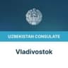 Генеральное консульство Республики Узбекистан в городе Владивостоке