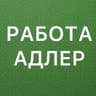 РАБОТА В АДЛЕРЕ