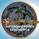Канал Кировский район | Красноярск в Telegram