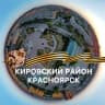 Telegram-канал Кировский район | Красноярск