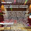 Группа Нью-Йорк, Встречи, Нетворкинг, Знакомства, Мероприятия на русском языке. Зал на Тайм сквер или на природе Праздники. в Telegram