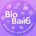 Канал БиоВайб | ЕГЭ по биологии | эвристика в Telegram