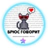 Telegram-канал Брюс Говорит