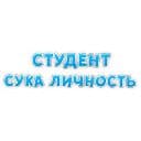 Стикеры Студенческая Жизнь в Telegram