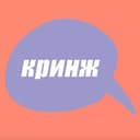 Канал кринж в Telegram
