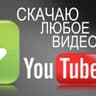 Качай видео