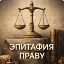 Канал Юрист наизнанку🕵🏻‍♂️ в Telegram