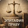 Telegram-канал Юрист наизнанку🕵🏻‍♂️