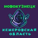 Канал Кемерово Новокузнецк ( Кемеровская область ) в Telegram