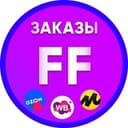Канал Заказы для FF и Карго в Telegram