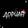 Дориан