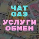 Группа ЧАТ ОАЭ | ДУБАЙ | ШАРДЖА в Telegram